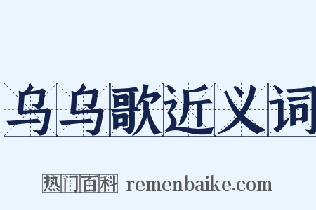 乌乌歌近义词是什么意思的图片